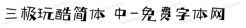 三极玩酷简体 中字体转换